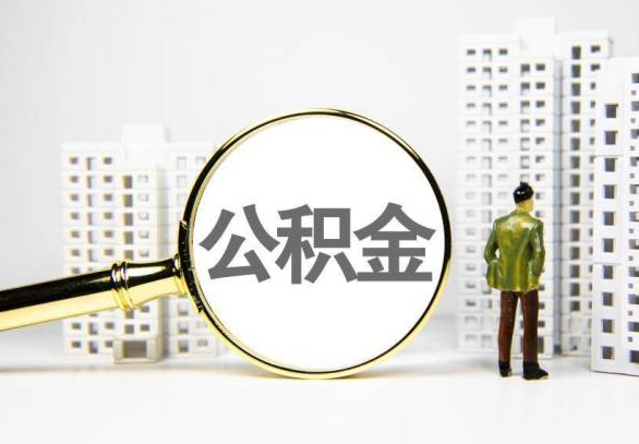 鸡西封存公积金代办提取不了怎么办？