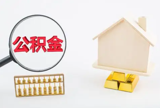 鸡西在职公积金要多久可以提取？