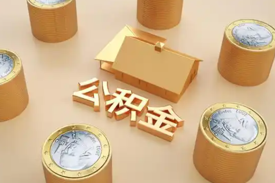 鸡西退休公积金代办提取额度是多少？